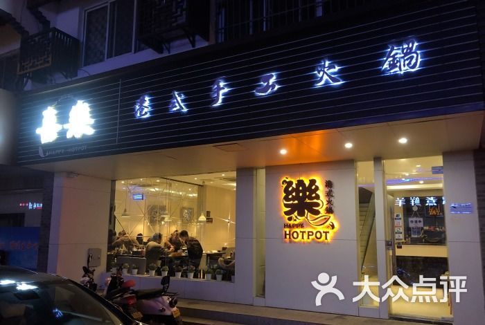 喜乐港式手工火锅