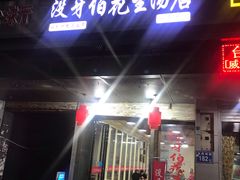 门面-没牙伯花生汤店(老药洲店)