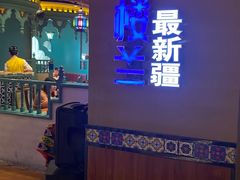 -驿楼兰·新疆菜(火车站店)