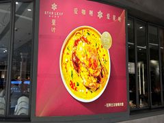 -星叶·东南亚料理(温州万象城店)