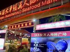 -三亚火车头万人海鲜广场