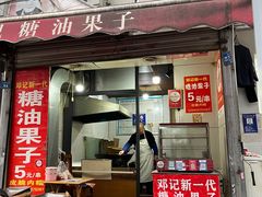 -邓记新一代糖油果子(四川煤管局供销公司职工宿舍店)