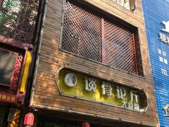 -谈骨论斤大盆骨(顺义店)
