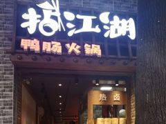 门面-王婆乔鲜鱼自助火锅(蜀汉路店)