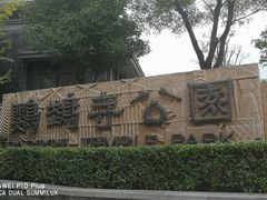 -鹦鹉寺公园