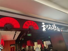 -和府捞面(西溪印象城店)
