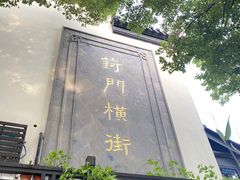 -葑门横街