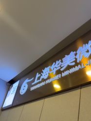 -上海华美医疗美容医院