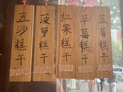 -芝兰斋糕干店(平山道店)