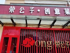 -荣公子创意菜