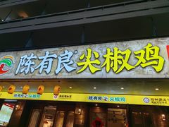 -陈有良尖椒鸡(渝中示范店)