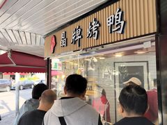 -晶牌烤鸭(延吉东路557弄小区店)