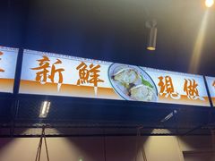 -楼上大排档·顺德菜·粥水·鱼生(苗栗路店)