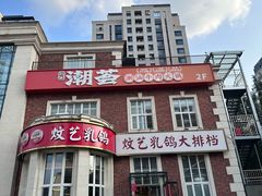 -炆艺乳鸽·煲仔饭大排档(望京来广营店)
