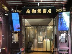 -南翔馒头店(豫园店)