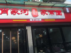 门面-肖家河家常面(肖家河北街店)