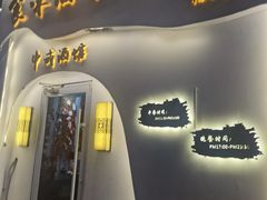 -食味酒味天津菜·海肠捞饭·东方酒饮(鼓楼店)