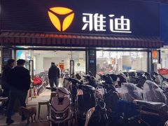 -雅迪电动车(北艾路店)