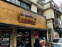 -样样体面(宝安支路店)