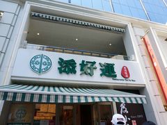 门面-添好运点心专门店(百老汇店)
