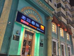 -老昌春饼(大直街店)