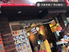 门面-双喜老铺(人民广场店)