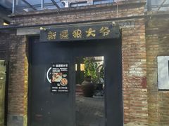 -新疆狼爷烤肉(宋庄店)