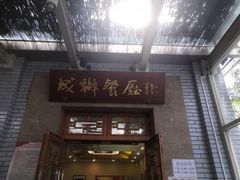 门面-成都驻京办餐厅(蜀都宾馆店)