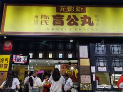 门面-无影脚佛山陈氏盲公丸始创店(飞鸿街店)