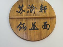 -苏渝轩锅盖面(润州万达广场店)