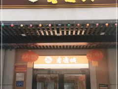 门面-老通城豆皮大王(吉庆街店)