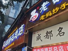 -易老妈蹄花.特色川菜(人民公园总店)