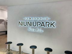 -NIUNIUPARK和牛螃蟹(龙湖杭州滨江天街店)