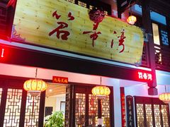 门面-虎哥私房菜(馒头山店)