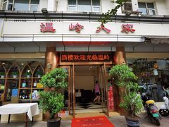 门面-温岭人家(红花北路店)