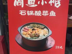 -周鱼小馆石锅酸菜鱼(活力汇店)