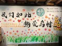 -乌村