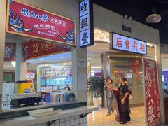 -怒火八零串串火锅(大渡口新天泽店)