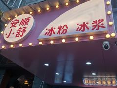 门面-夏食光安顺小舒冰粉冰浆(甲秀楼店)