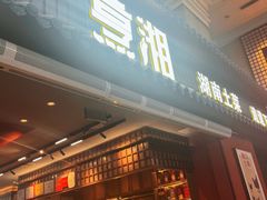 -烹湘·鲜炒湖南土菜(海珠店)