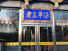 -老三羊汤【北兴隆街店】