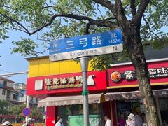 -众品香美食(三弓路店)