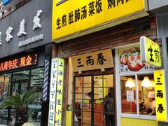 门面-三两春(浦三路店)