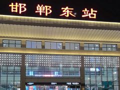 -邯郸东站