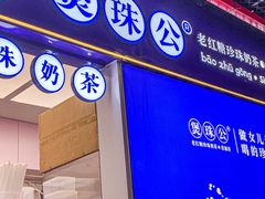 -煲珠公·老红糖珍珠奶茶(长宁龙之梦店)