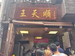 -王天顺海苔饼