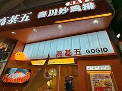 -高基五春川炒鸡排 韩国料理(威海总店)