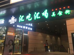 门面-汇吃汇喝美食街(上海建发浦悦荟广场店)
