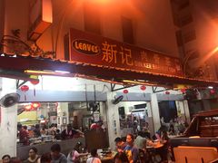 -新记肉骨茶