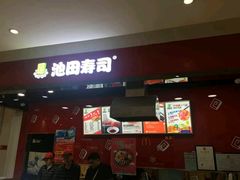 门面-池田寿司·新鲜现做(昌平悦荟店)